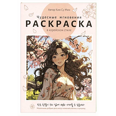 Раскраски на любой вкус, книга Чудесные мгновения купить по скидке