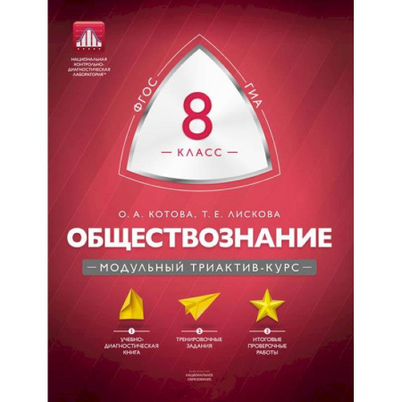 Книги, книга Обществознание 8 класс. Модульный триактив-курс купить по скидке
