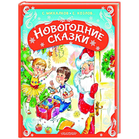 Сказки отечественных писателей, книга Новогодние сказки купить по скидке