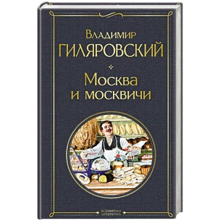 Русская современная проза, книга Москва и москвичи купить по скидке