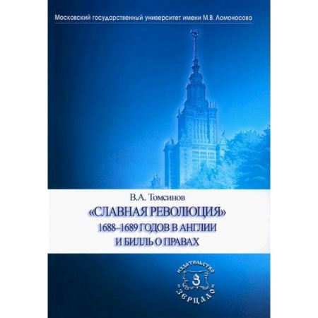 Великобритания, книга Славная революция 1688-1689 годов в Англии и Билль о правах. Учебное пособие купить по скидке