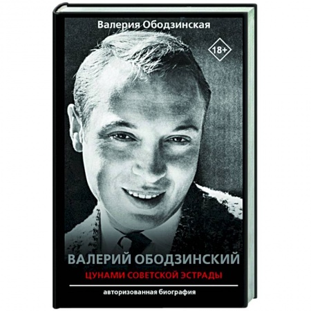 Мемуары, биографии деятелей культуры, искусства, книга Валерий Ободзинский — цунами Советской эстрады купить по скидке