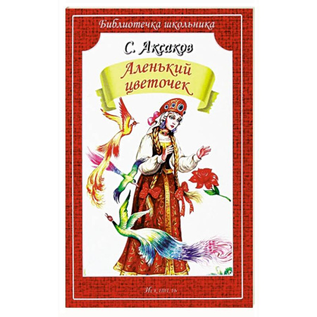 Сказки отечественных писателей, книга Аленький цветочек. Сказка ключницы Пелагеи купить по скидке