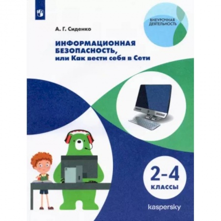 Основы информатики, общие работы, книга Информационная безопасность. Как вести себя в Сети. 2-4 классы. ФГОС купить по скидке