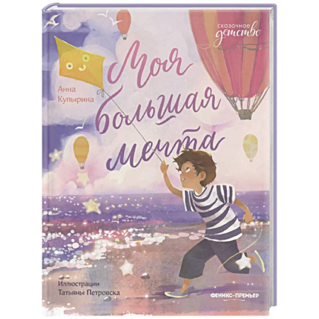 Сказки отечественных писателей, книга Моя большая мечта купить по скидке