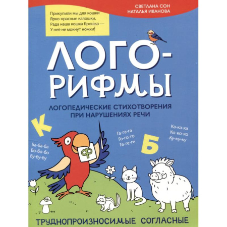 Упражнения по развитию и коррекции речи, книга Лого-рифмы. Логопедические стихотворения при нарушениях речи: труднопроизносимые согласные купить по скидке