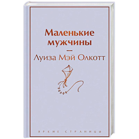 Зарубежная современная проза, книга Маленькие мужчины купить по скидке