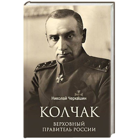 Мемуары, биографии исторических личностей, книга Колчак. Верховный правитель России купить по скидке