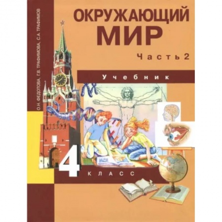 Природоведение. Окружающий мир, книга Окружающий мир. 4 класс. Учебник. В 2-х частях. Часть 2. ФГОС купить по скидке