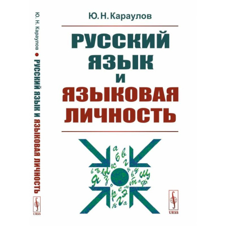 Филологические науки в целом. Частные филологии, книга Русский язык и языковая личность купить по скидке