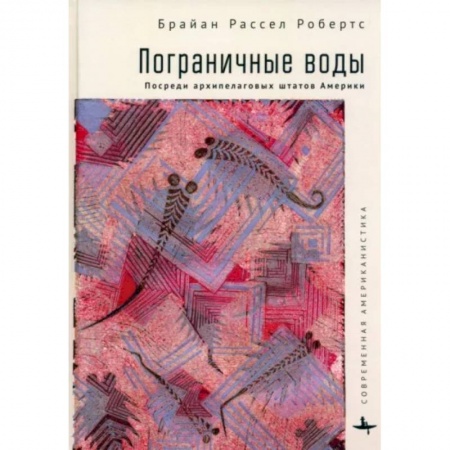 США, книга Пограничные воды. Посреди архипелаговых штатов Америки купить по скидке