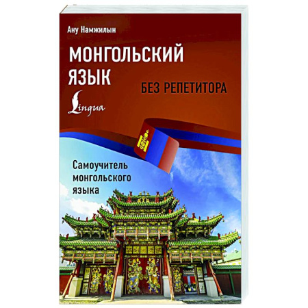 Учебники, самоучители, пособия, книга Монгольский язык без репетитора. Самоучитель монгольского языка купить по скидке