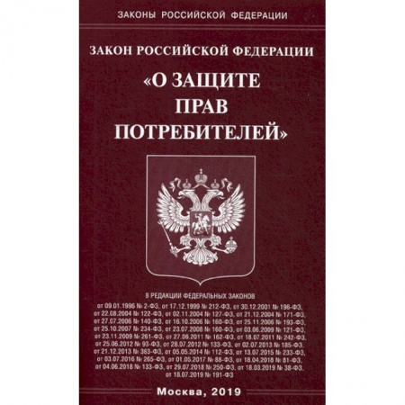 Нормативные правовые акты, книга Закон Российской Федерации 'О защите прав потребителей' купить по скидке