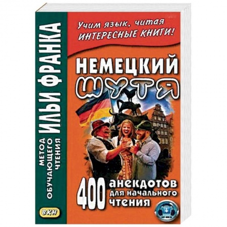 Домашнее чтение на немецком языке, книга Немецкий шутя. 400 анекдотов для начального чтения купить по скидке
