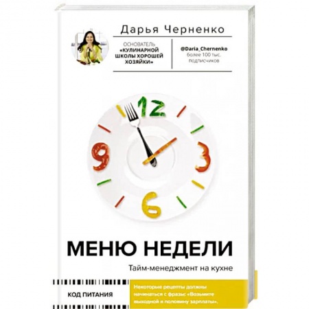 Психология, книга Меню недели. Тайм-менеджмент на кухне купить по скидке