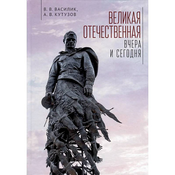 Великая Отечественная. Вчера и сегодня