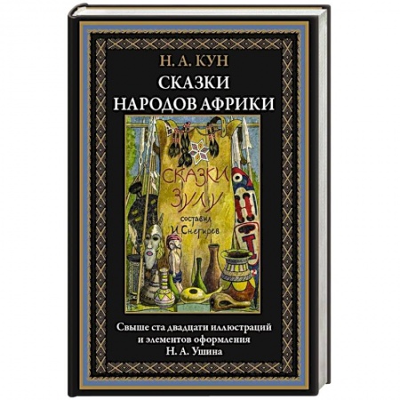 Сказки зарубежных писателей, книга Сказки народов Африки купить по скидке