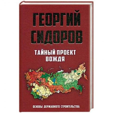 Наука. История науки, книга Тайный проект вождя. Основы державного строительства купить по скидке