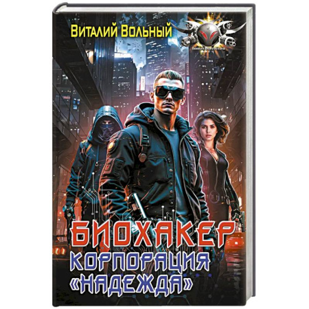 Боевая фантастика, книга Биохакер, корпорация «Надежда» купить по скидке