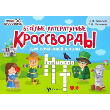 Кроссворды, головоломки, комиксы, книга Веселые литературные кроссворды для начальной школы купить по скидке