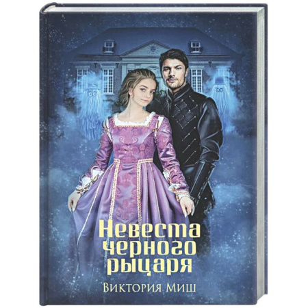Русское фэнтези, книга Невеста черного рыцаря (с автографом) купить по скидке