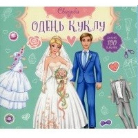 Книги, книга Свадьба Жених и Невеста купить по скидке