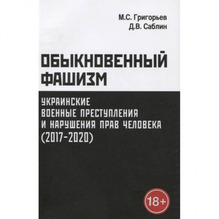 Военное дело. Оружие. Спецслужбы, книга Обыкновенный фашизм: украинские военные преступления и нарушения прав человека (2017-2020) купить по скидке