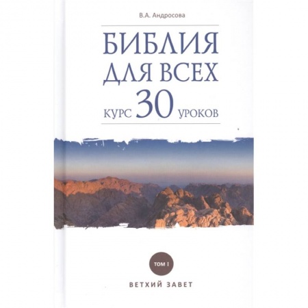 Православие в целом, книга Библия для всех. Курс 30 уроков. Том 1. Ветхий Завет купить по скидке