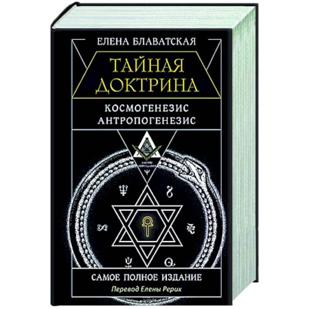 Другие эзотерические учения, книга Тайная доктрина. Космогенезис. Антропогенезис. Самое полное издание купить по скидке