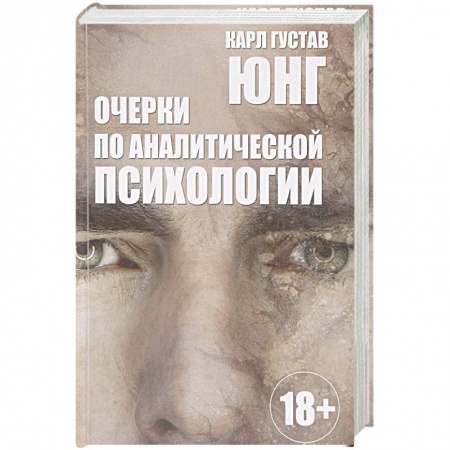 Классики психологии, книга Очерки по аналитической психологии купить по скидке