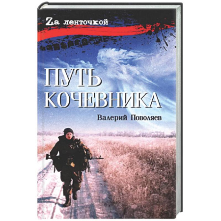 Исторический роман, книга Путь кочевника (История одной жизни) купить по скидке