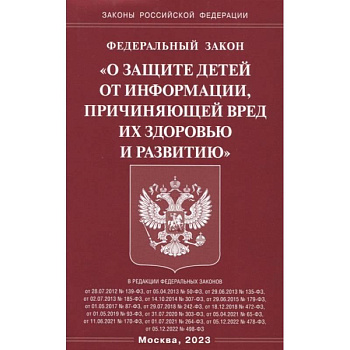 Федеральный закон 'О защите детей от информации, причиняющей вред здоровью и развитию'
