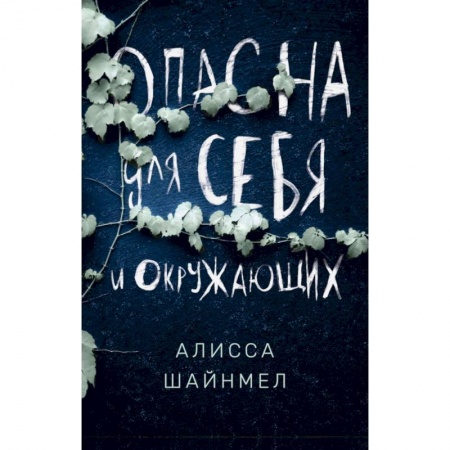 Зарубежная современная проза, книга Опасна для себя и окружающих купить по скидке