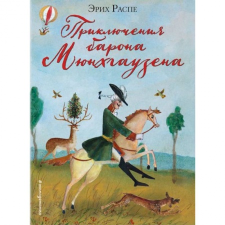 Сказки зарубежных писателей, книга Приключения барона Мюнхгаузена купить по скидке