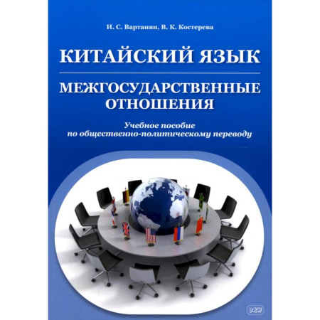 Учебники, самоучители, пособия, книга Китайский язык. Межгосударственные отношения. Учебное пособие по общественно-политическому переводу купить по скидке