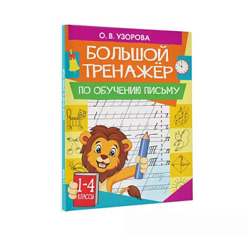 Большой тренажер по обучению письму