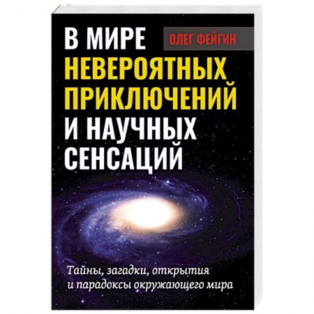 Астрономия, книга В мире невероятных приключений и научных сенсаций купить по скидке