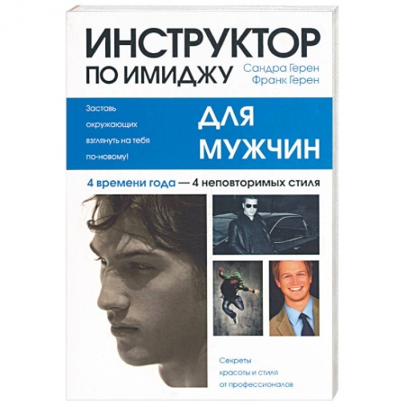 Книги, книга Инструктор по имиджу для мужчин купить по скидке