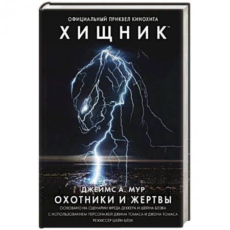 Боевая фантастика, книга Хищник. Охотники и жертвы. Официальный приквел купить по скидке