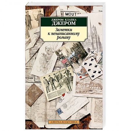 Зарубежная современная проза, книга Заметки к ненаписанному роману купить по скидке