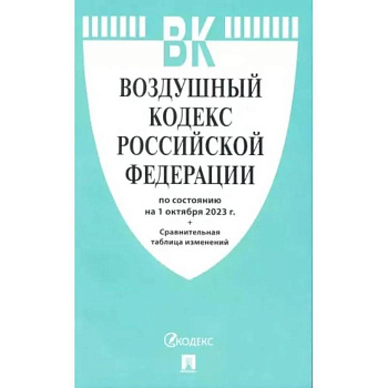 Воздушный кодекс РФ (по сост. на 01.10.23 + сравнительная таблица изменений)