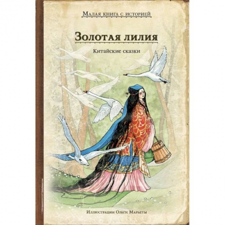 Сборники сказок, книга Золотая лилия. Китайские сказки купить по скидке