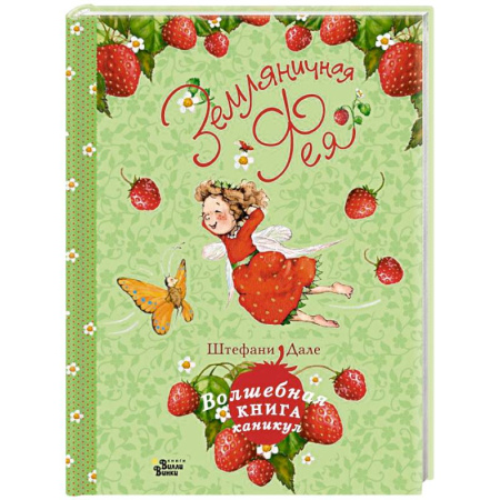 Сказки зарубежных писателей, книга Земляничная фея. Волшебная книга каникул купить по скидке