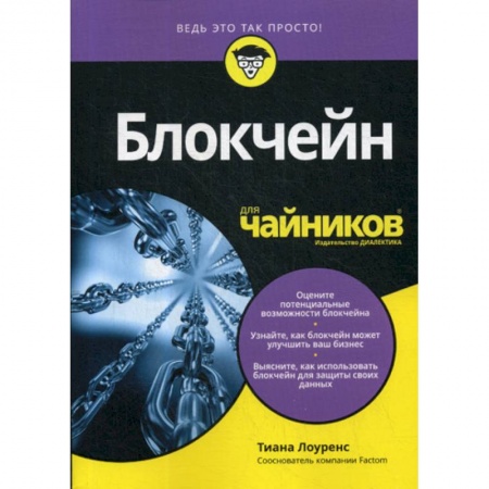 Финансы. Банковское дело. Инвестиции, книга Блокчейн для 'чайников' купить по скидке