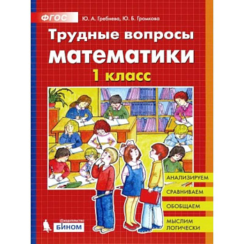 Трудные вопросы математики. 1 класс. ФГОС