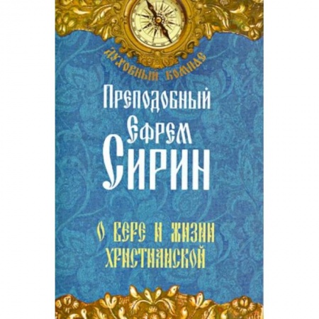 Жития русских святых, жизнеописания церковных деятелей, книга Преподобный Ефрем Сирин. О вере и жизни христианской купить по скидке