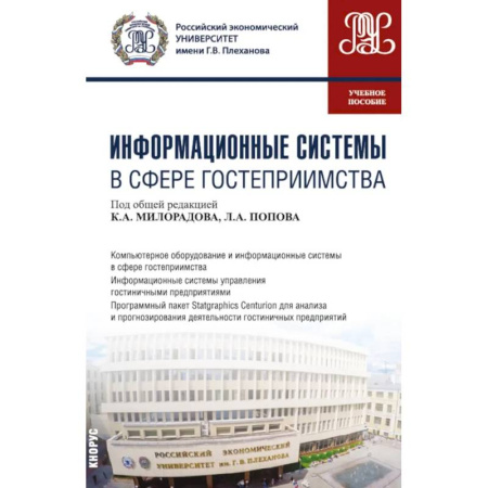Сфера обслуживания. Бармен. Парикмахер, книга Информационные системы в сфере гостеприимства. Учебное пособие купить по скидке