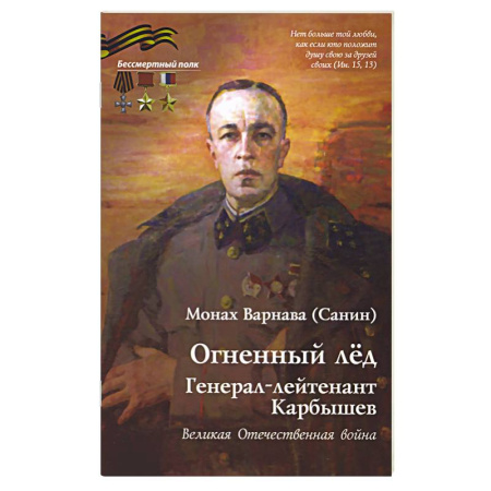 Мемуары, биографии военных деятелей, книга Огненный лед. Генерал-лейтенант Карбышев. Великая Отечественная война купить по скидке