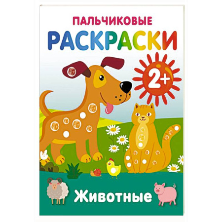 Животные. Птицы. Растения, книга Животные. Пальчиковые раскраски купить по скидке