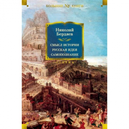 Философия, книга Смысл истории. Русская идея. Самопознание купить по скидке